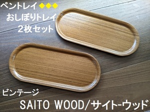 ビンテージ★SAITO WOOD/サイトーウッド★おしぼりトレイ/ペントレイ/オーバルトレイ2枚★昭和レトロ小物入れ天然木チーク