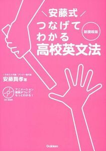 [A01881974]安藤式 つなげてわかる高校英文法: 解き方のフォームを矯正する 安藤賢孝