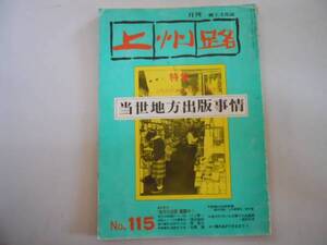 ●月刊上州路●115●当世地方出版事情朝日印刷上毛新聞社煥乎堂