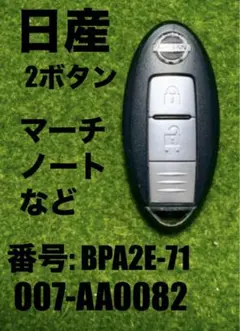 日産 インテリジェントキー スマートキー マーチノートなど