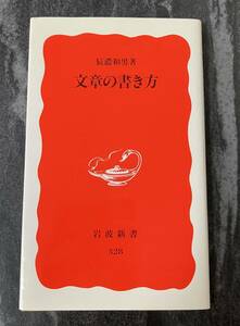 『文章の書き方』　辰濃和男　岩波書店　岩波新書　新赤版328　福沢諭吉 沢木耕太郎 朝日新聞 天声人語 元筆者