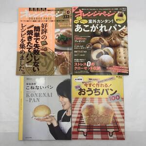 【まとめ売り】本・雑誌 全4冊 はるみのこねないパン/今すぐ作れる！おうちパ/ン/オレンジページ2冊 ☆パンづくり レシピ☆