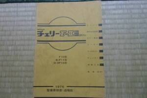 ニッサン　チェリーF-Ⅱ　１２００　１４００　GXツイン　１０型　１９６７年　昭和５１年４月　整備要領書（追補版）　中古　資料　歴史