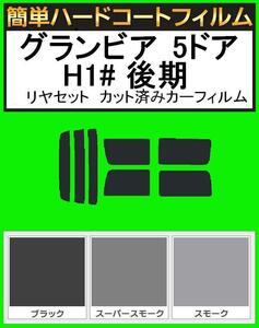 スーパースモーク１３％　簡単ハードコート グランビア 5ドア RCH11W・KCH10W・KCH16W・VCH10W・VCH16W 後期 リアセット カットフィルム