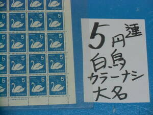 未シート・５円白鳥切手・カラーマーク無し・大蔵省印刷局銘・連続櫛型目打ち・５桁３０番・