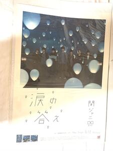 関ジャニ∞ 涙の答え B2大 ポスター 21