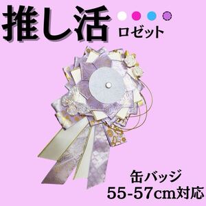 痛ロゼット　ロゼット　紫　金　蝶　花　缶バッジ　推し活　推しごと　痛バッグ