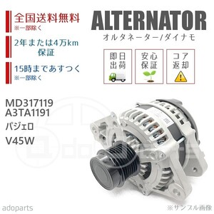 パジェロ V45W MD317119 A3TA1191 オルタネーター ダイナモ リビルト 国内生産