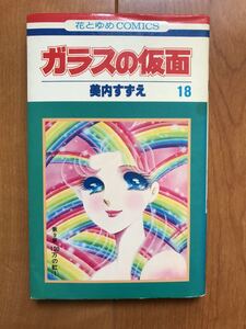 美内すずえ「ガラスの仮面　第18巻」白泉社