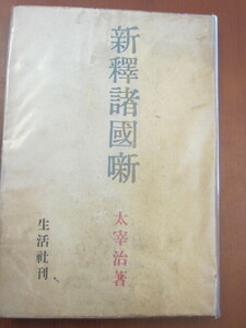 ■太宰治　■新釈諸国噺　■オリジナル　■昭和20年10月20日発行 ■生活社 刊　■ビニールカバー付