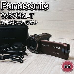 Panasonic パナソニック HDビデオカメラ HC-W870M-T ブラウン おまけ キャリングケース付き 良品 おすすめ 人気 王道 定番 高画質 美品