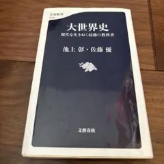 大世界史 : 現代を生きぬく最強の教科書