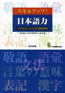 [A01733283]スキルアップ!日本語力―大学生のための日本語練習帳 名古屋大学日本語研究会GK7