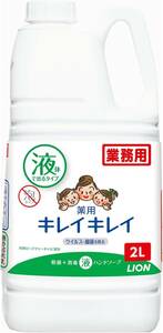 ライオンハイジーン 【業務用 大容量】キレイキレイ 薬用 ハンドソープ 2L(医薬部外品)