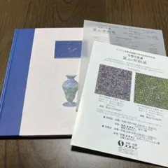 葉山有樹展 作品集　文様の変遷　価格表付