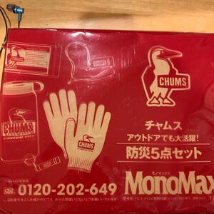 ●MonoMax（モノマックス）2023年7月号付録【CHUMSチャムス　アウトドアでも大活躍防災5点セット】●