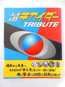 【角川書店】 『人造人間キカイダー TRIBUTE/トリビュート』 ニュータイプ編 帯付き 2001年 初版 中古品 JUNK 現状渡し 一切返品不可で