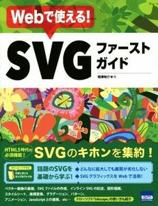 Ｗｅｂで使える！ＳＶＧファーストガイド／相澤裕介(著者)