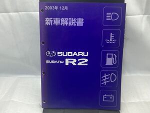 新車解説書 SUBARU R2 2003年12月 スバル 整備書 サービスマニュアル