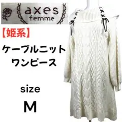 【姫系】axes femme ケーブルニットワンピース M