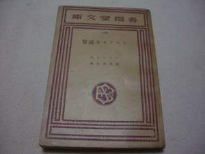 絶版　ミュッセ　著　「　ミュッセ小説集　」　萩原厚生　訳　春陽堂文庫　②