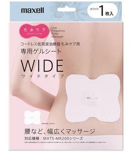 未使用 maxell コードレス低周波治療器 もみケア用 交換用ゲルシート ワイドタイプ 1枚入り MXTS-200GELWW1P マクセル 送料無料