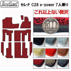 最高級 フロアマット 日産 セレナ C28 e‐power 7人乗り R04.11-【全国一律送料無料】【9色より選択】