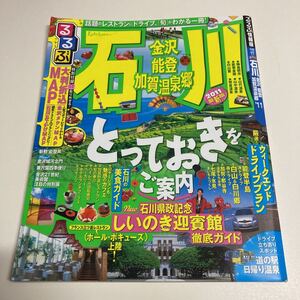 るるぶ情報版 ・石川2010年版