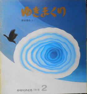 ゆきまくり　野坂勇作　かがくのとも191号　1985年初版　福音館書店　i