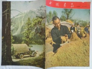 大判　中国画報　1955年12月第22回　中国　vbcc