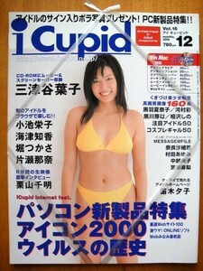 ◆新品 i Cupid 2000年12月号 アイ キューピッド ◆三津谷葉子 小池栄子 海津知香 堀つかさ 片瀬那奈 栗山千明 河村彩 相沢しの 黒川芽以