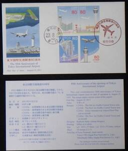 初日カバー 東京国際空港開港80周年 新管制塔と飛行機 解説書付 80円4種4枚(消印有) 2011年 23.8.25 東京中央 ランクA