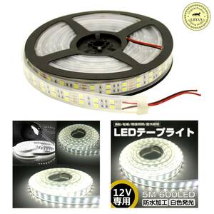 LEDテープライト LHYAN 5m 防水 12V 600連SMD5050 二列式 カバー付 白 ホワイト高輝度 白ベース 正面発光/led間接照明 (12V)　ｋ478