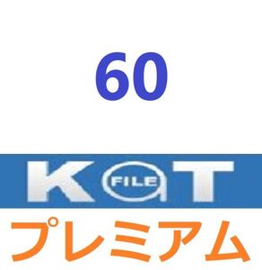 KatFile　プレミアム公式プレミアムクーポン 60日間　入金確認後1分～24時間以内発送