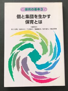 〈送料無料〉 保育の基本 3 個と集団を生かす保育とは