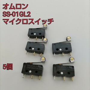 現品限り！オムロン SS-01GL2 マイクロスイッチ 5個セット①