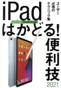 iPadはかどる！便利技(2021) ユーザー必携のテクニック集 全モデル対応 iPad/Pro/Air/mini/standards(編者)