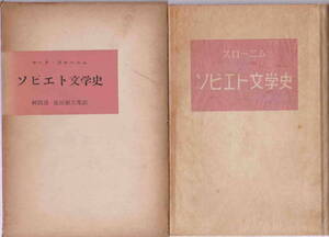 マーク　スローニム・著／神西清・池田健太郎・訳★「ソビエト文学史」新潮社　昭和33年初版