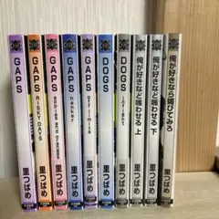 gaps　里つばめ　全巻　DOGS 10冊　セット