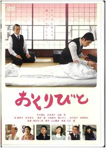 【新同 DVD】 おくりびと／滝田洋二郎(監督) 本木雅弘 広末涼子