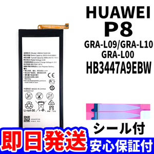 国内即日発送!純正同等新品!Huawei P8 バッテリー HB3447A9EBW GRA-L09 GRA-L10 電池パック交換 内蔵battery 両面テープ 単品 工具無