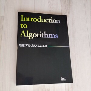 新版　アルゴリズムの基礎　Introduction to Algorithms 解答・解説あり