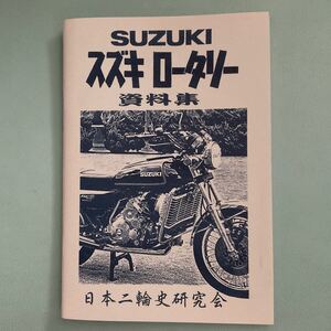 スズキ　RE5 ロータリーエンジン　資料集　98p