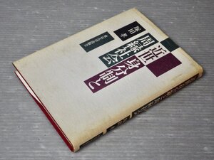 近世身分制と周縁社会／塚田孝◆東京大学出版会/1997年◆下層民/遊女/吉原/芸能