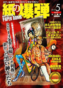 紙の爆弾　2010年５月号　冬季五輪「ソチ利権」 他 【雑誌】