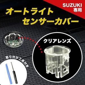 スズキ オートライト センサーカバー クリアレンズ 社外品 特価 SALE