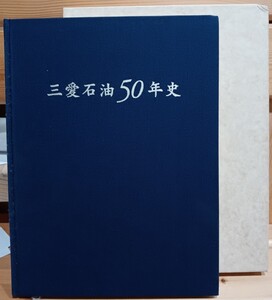 三愛石油５０年史　三愛石油株式会社社史