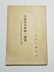 皇国農民精神の講究　(青年学校農業科「修徳要目」講義)　北佐久教育會　昭和14年発行