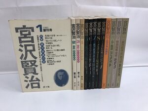 宮沢賢治 特集 1〜12・14巻／計13冊セット／洋々社 【不揃／天にシミ汚れ有・破れ有】