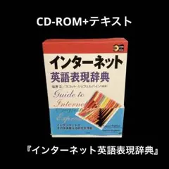 CD-ROM+テキスト　インターネット英語表現辞典